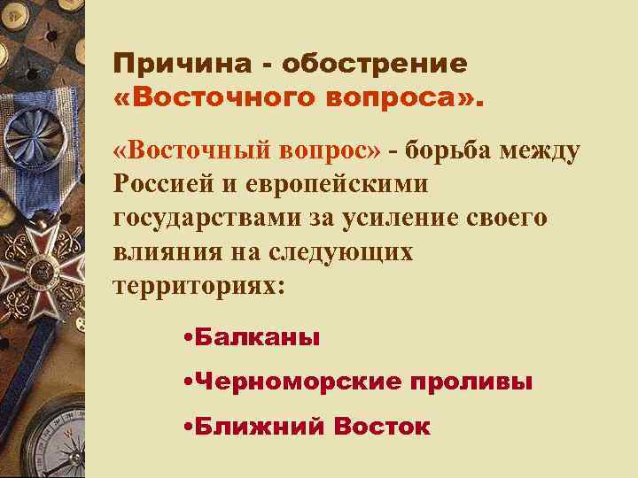 Причина - обострение «Восточного вопроса» .  «Восточный вопрос» - борьба между Россией и