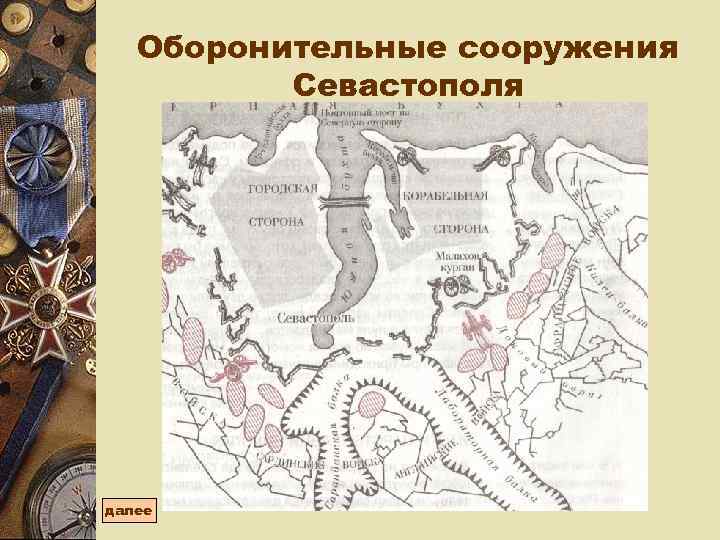   Оборонительные сооружения  Севастополя далее 