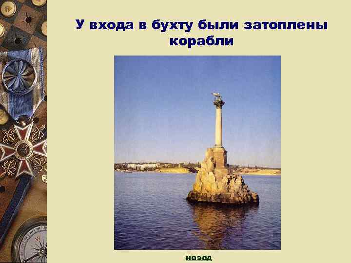 У входа в бухту были затоплены   корабли   назад 