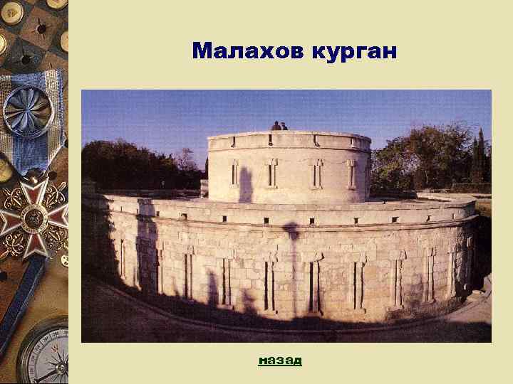 Малахов курган   назад 