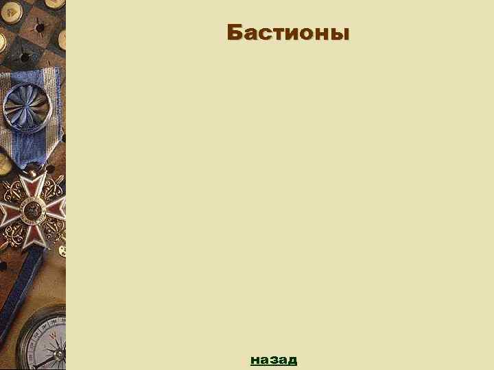 Бастионы назад 