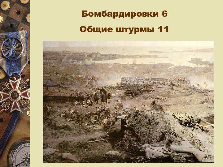 Бомбардировки 6 Общие штурмы 11 