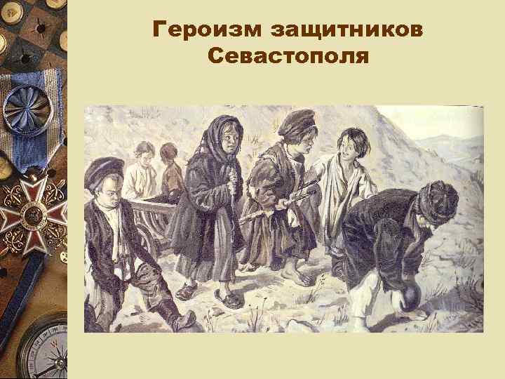 Героизм защитников Севастополя 