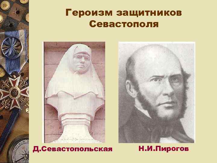  Героизм защитников  Севастополя Д. Севастопольская  Н. И. Пирогов 