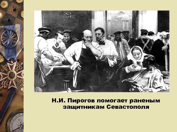 Пирогов на крымской войне 1853-1856 гг