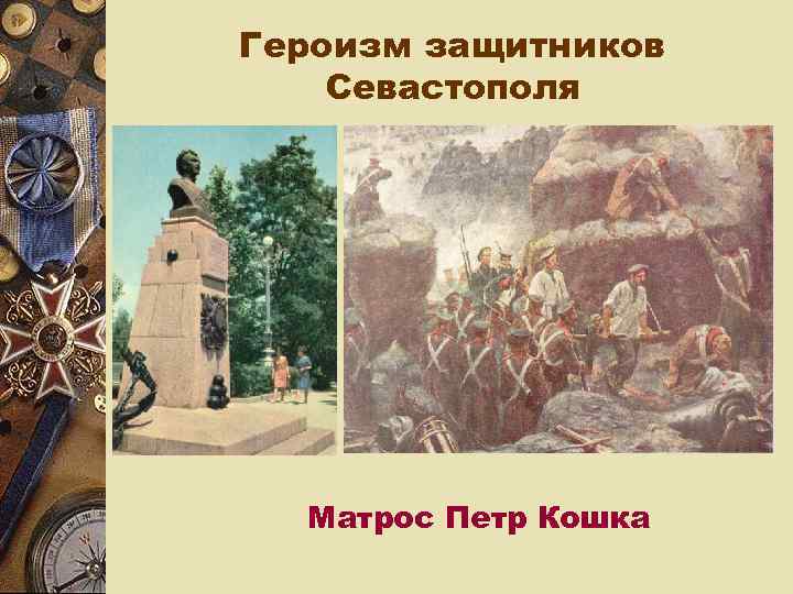 Героизм защитников Севастополя  Матрос Петр Кошка 