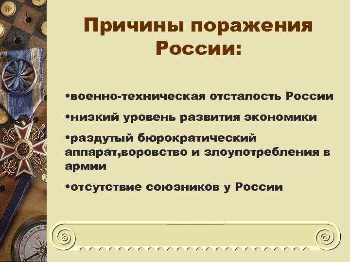 Причины поражения  России:  • военно-техническая отсталость России • низкий уровень развития