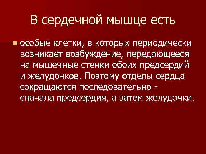   В сердечной мышце есть n особыеклетки, в которых периодически возникает возбуждение, передающееся
