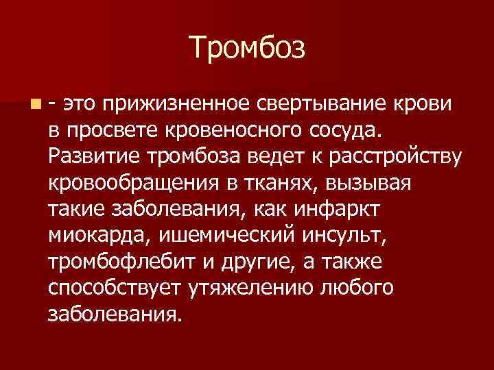    Тромбоз n-это прижизненное свертывание крови в просвете кровеносного сосуда.  Развитие