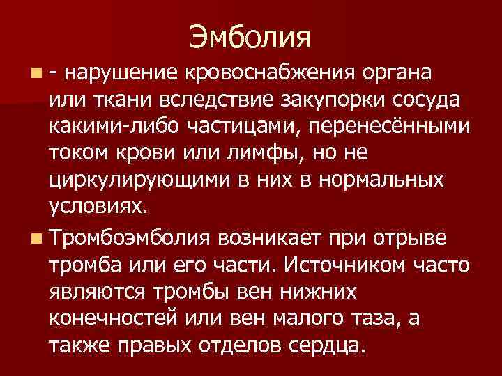    Эмболия n- нарушение кровоснабжения органа  или ткани вследствие закупорки сосуда