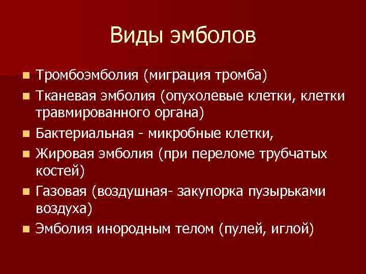 Впишите в схему виды эмболий и укажите природу эмбола