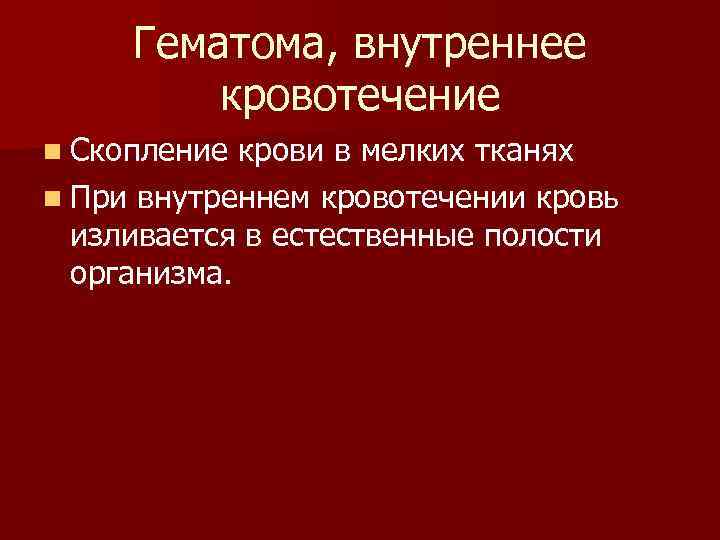 Кровотечение и кровоизлияние. Признаки внутреннего кровотечения. Гематома это скопление крови в. Признаками внутреннего кровотечения являются:. Клинические симптомы внутреннего кровотечения.