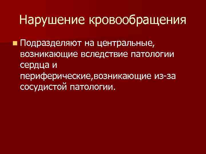 Патология кровообращения презентация