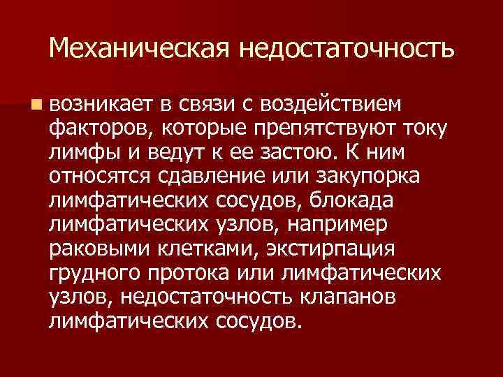 Нарушение лимфообращения