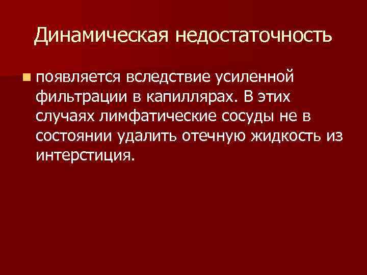  Динамическая недостаточность n появляетсявследствие усиленной фильтрации в капиллярах. В этих случаях лимфатические сосуды