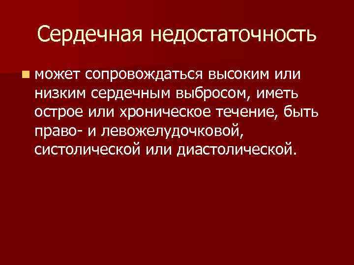  Сердечная недостаточность n можетсопровождаться высоким или низким сердечным выбросом, иметь острое или хроническое