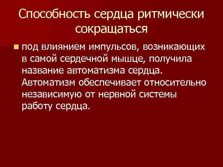  Способность сердца ритмически   сокращаться n подвлиянием импульсов, возникающих в самой сердечной