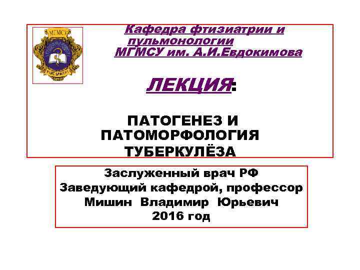 Кафедра фтизиатрии и пульмонологии МГМСУ им. А. И. Евдокимова Кафедра фтизиатрии и пульмонологии МГМСУ им. А. И. Евдокимова