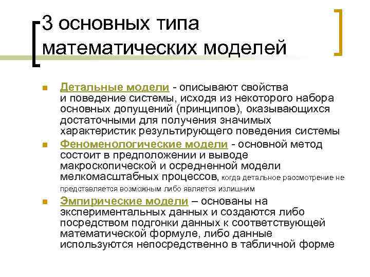 3 основных типа математических моделей n  Детальные модели - описывают свойства и поведение