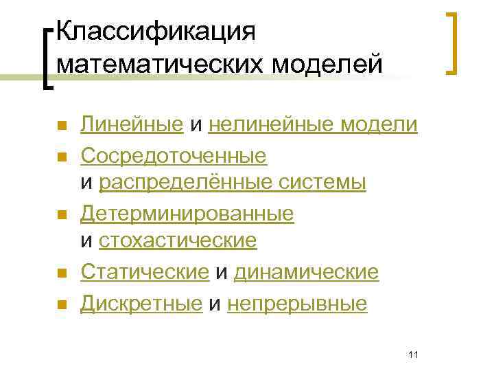 Классификация математических моделей n  Линейные и нелинейные модели n  Сосредоточенные и распределённые