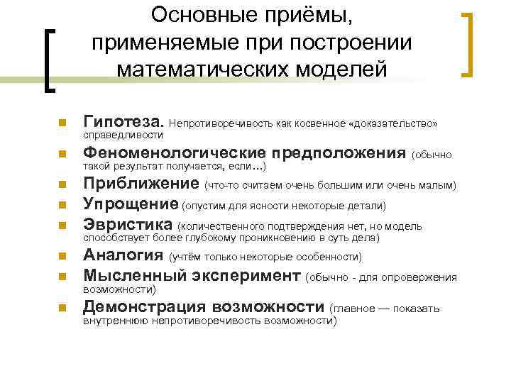    Основные приёмы,  применяемые при построении   математических моделей n