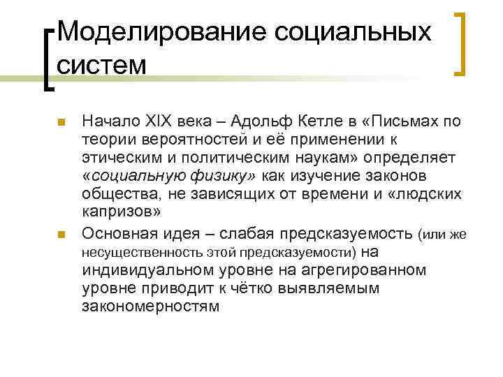 Моделирование социальных систем n  Начало XIX века – Адольф Кетле в «Письмах по