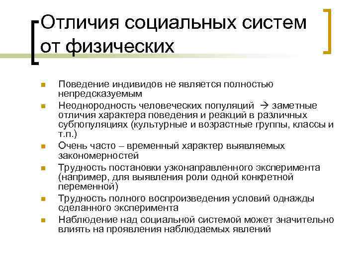 Отличия социальных систем от физических n  Поведение индивидов не является полностью непредсказуемым n