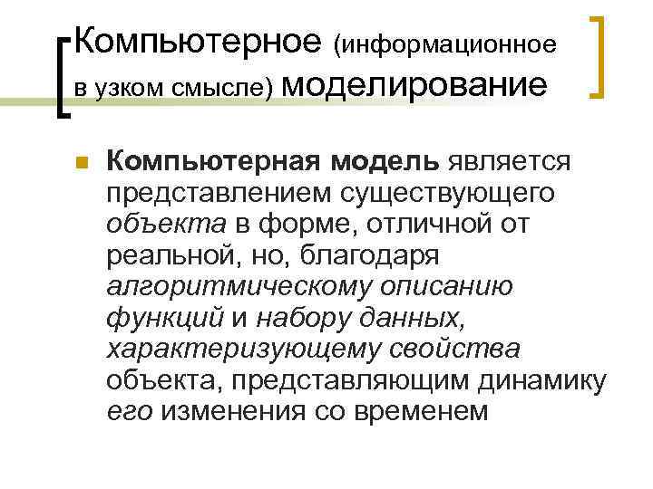 Компьютерное (информационное в узком смысле) моделирование n  Компьютерная модель является представлением существующего объекта