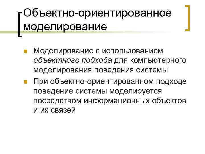 Объектно-ориентированное моделирование n  Моделирование с использованием объектного подхода для компьютерного моделирования поведения системы