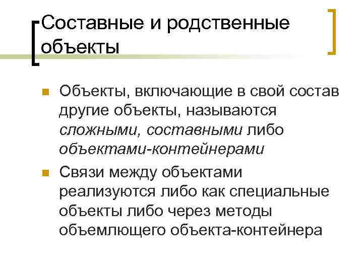 Составные и родственные объекты n  Объекты, включающие в свой состав другие объекты, называются