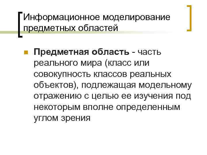 Информационное моделирование предметных областей n  Предметная область - часть реального мира (класс или
