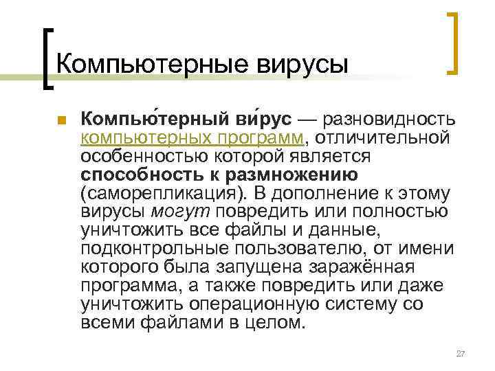 Компьютерные вирусы n  Компью терный ви рус — разновидность компьютерных программ, отличительной особенностью
