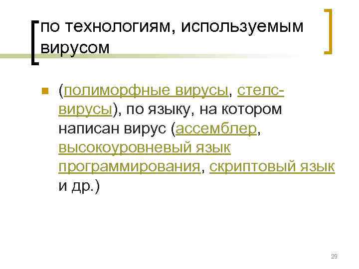 по технологиям, используемым вирусом n  (полиморфные вирусы, стелс- вирусы), по языку, на котором