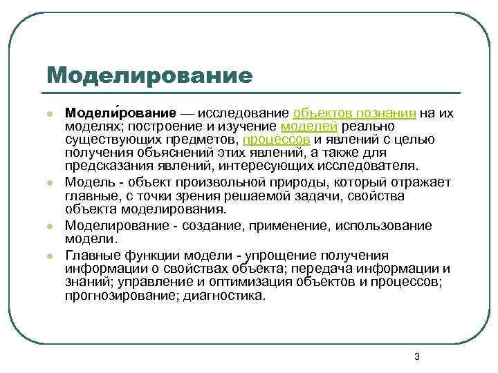 Модели их функции. Функции моделирования. Роль моделирования. Основные функции моделирования. Моделирование это кратко.