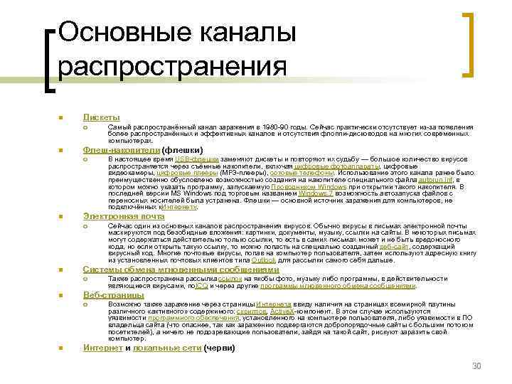 Основные каналы распространения n  Дискеты ¡  Самый распространённый канал заражения в 1980