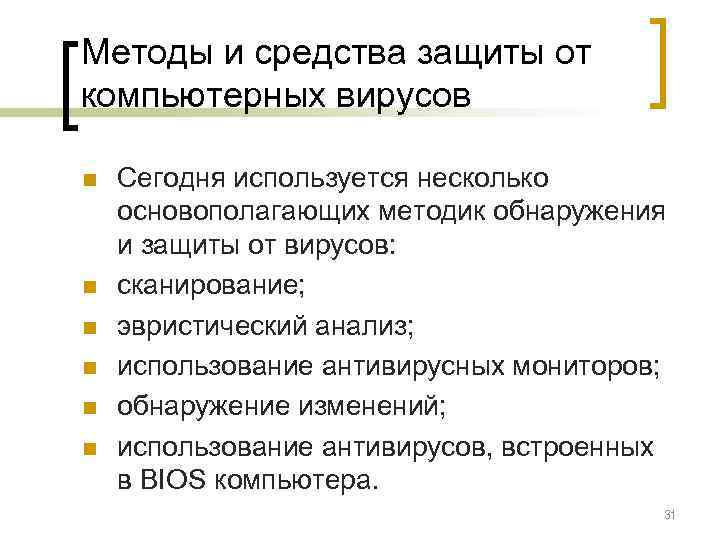 Методы и средства защиты от компьютерных вирусов n  Сегодня используется несколько основополагающих методик