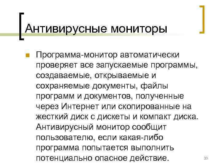 Антивирусные мониторы n  Программа-монитор автоматически проверяет все запускаемые программы,  создаваемые, открываемые и