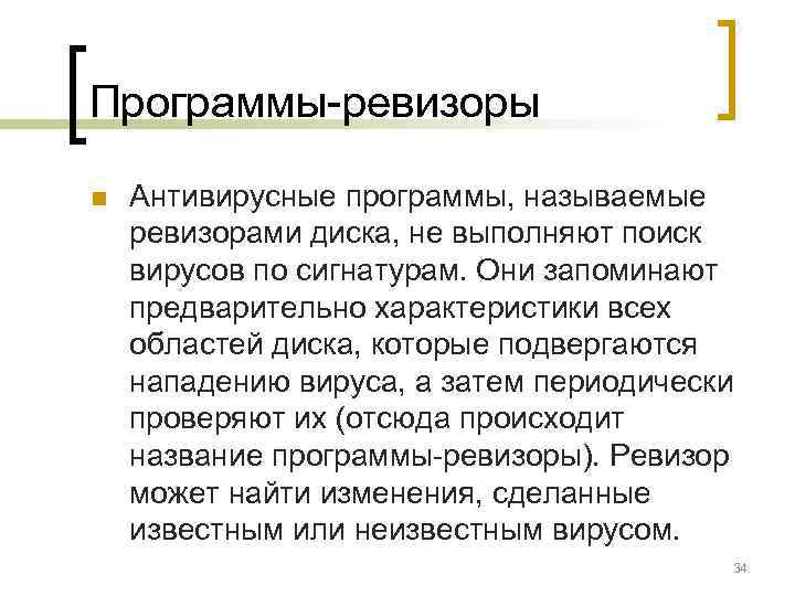 Программы-ревизоры n  Антивирусные программы, называемые ревизорами диска, не выполняют поиск вирусов по сигнатурам.