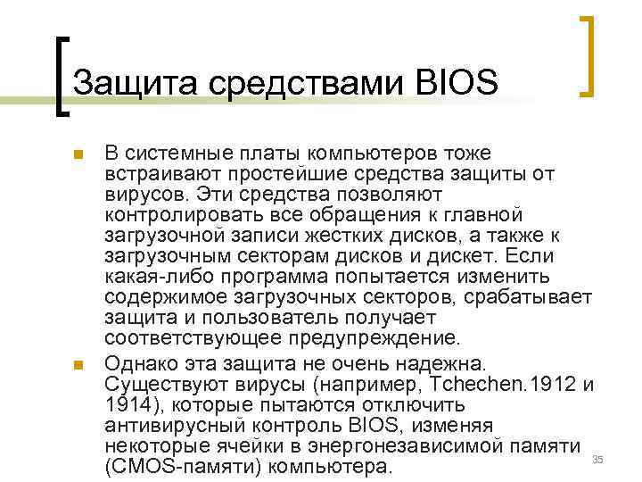 Защита средствами BIOS n  В системные платы компьютеров тоже встраивают простейшие средства защиты