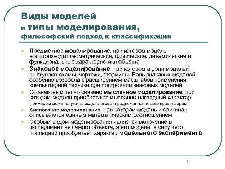 Виды моделей и типы моделирования, философский подход к классификации l Предметное моделирование, при котором