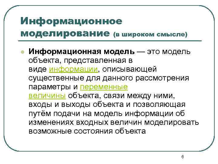 Информационное моделирование (в широком смысле) l  Информационная модель — это модель объекта, представленная