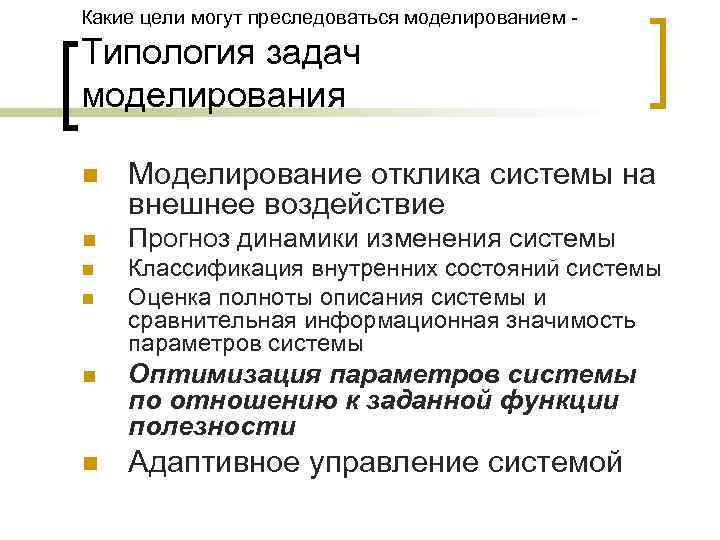 Какие цели могут преследоваться моделированием - Типология задач моделирования  n  Моделирование отклика