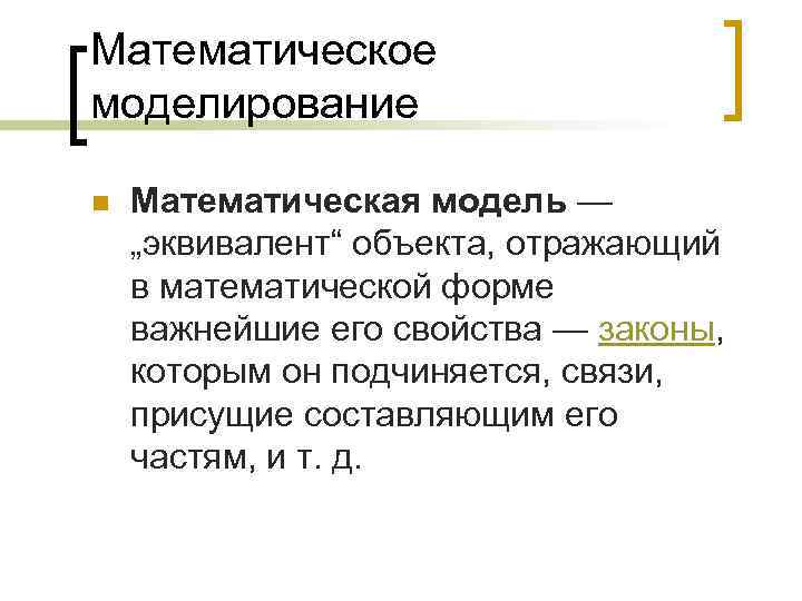 Математическое моделирование n  Математическая модель — „эквивалент“ объекта, отражающий в математической форме важнейшие