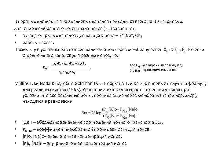В нервных клетках на 1000 калиевых каналов приходится всего 20 -30 натриевых. Значение мембранного