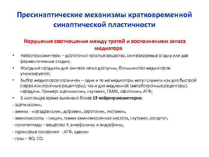 Пресинаптические механизмы кратковременной синаптической пластичности Нарушение соотношения между Пресинаптические механизмы кратковременной синаптической пластичности Нарушение соотношения между