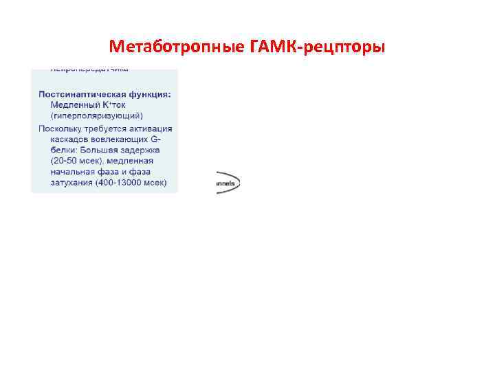 Метаботропные ГАМК-рецпторы Метаботропные ГАМК-рецпторы