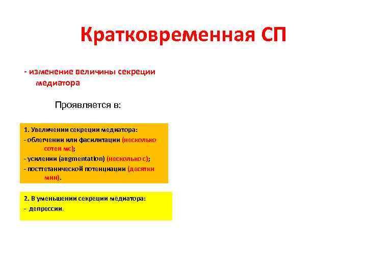 Кратковременная СП - изменение величины секреции медиатора Проявляется в: Кратковременная СП - изменение величины секреции медиатора Проявляется в: