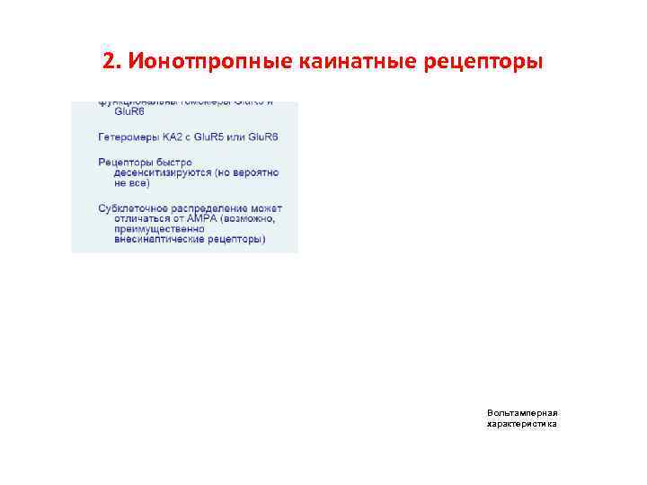 2. Ионотпропные каинатные рецепторы Вольтамперная 2. Ионотпропные каинатные рецепторы Вольтамперная