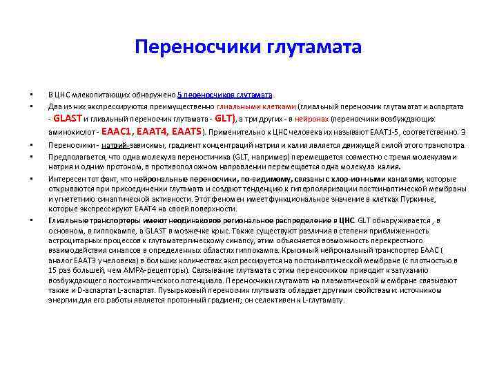 Переносчики глутамата • В ЦНС млекопитающих обнаружено 5 Переносчики глутамата • В ЦНС млекопитающих обнаружено 5