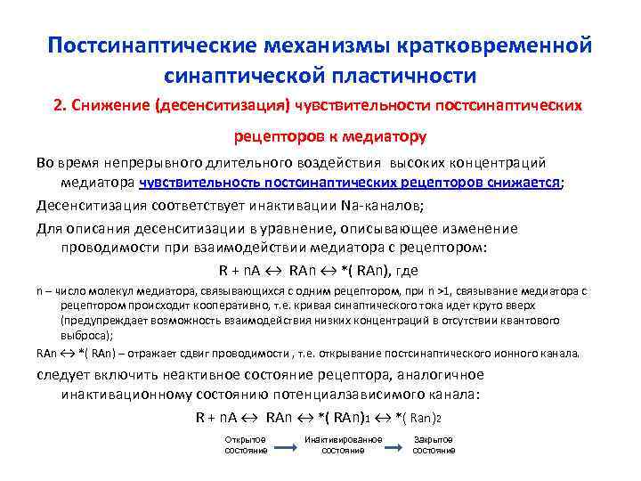 Постсинаптические механизмы кратковременной синаптической пластичности 2. Снижение (десенситизация) чувствительности постсинаптических Постсинаптические механизмы кратковременной синаптической пластичности 2. Снижение (десенситизация) чувствительности постсинаптических
